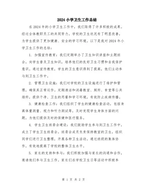 2024小学卫生工作总结