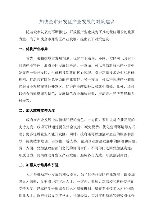 加快全市开发区产业发展的对策建议