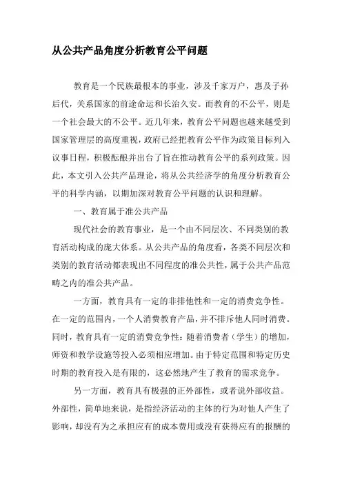 从公共产品角度分析教育公平问题-2019年教育文档