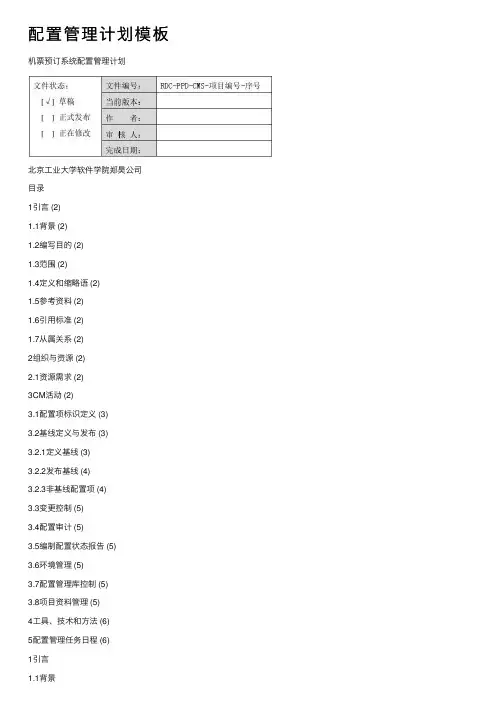配置管理计划模板