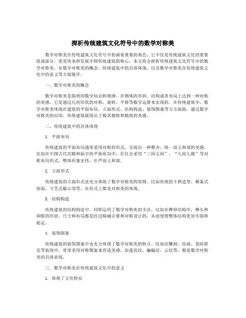 探析传统建筑文化符号中的数学对称美