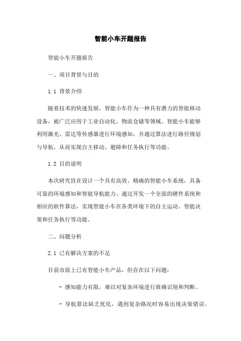 智能小车开题报告