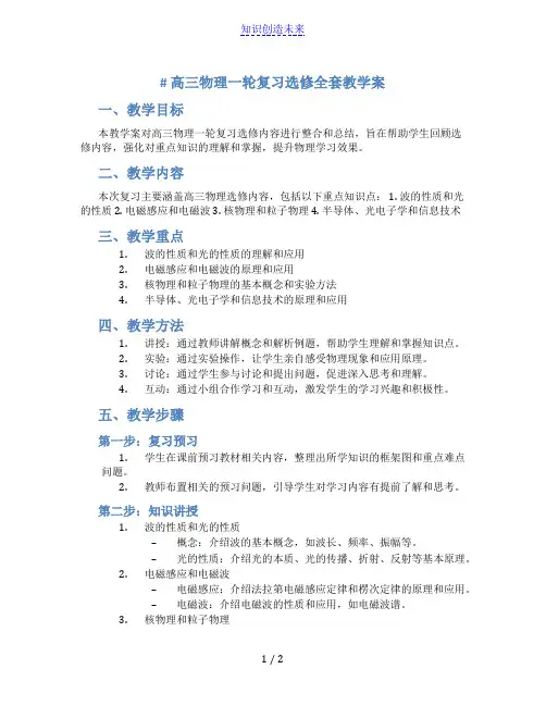 高三物理一轮复习选修全套教学案