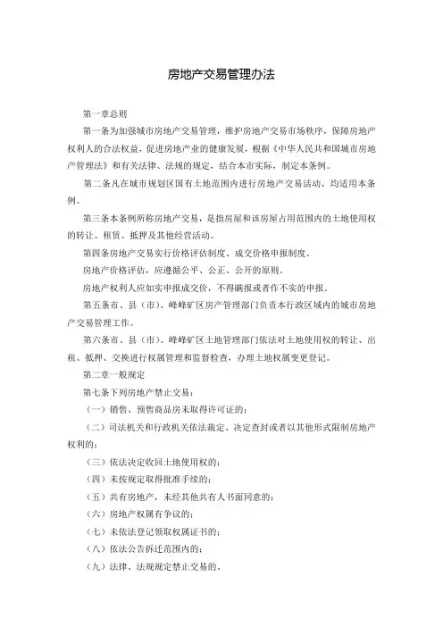 房地产交易管理办法