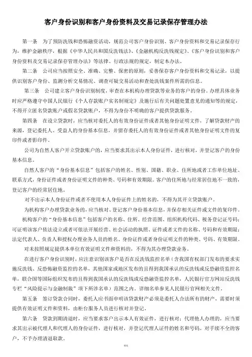客户身份识别和客户身份资料及交易记录保存管理办法