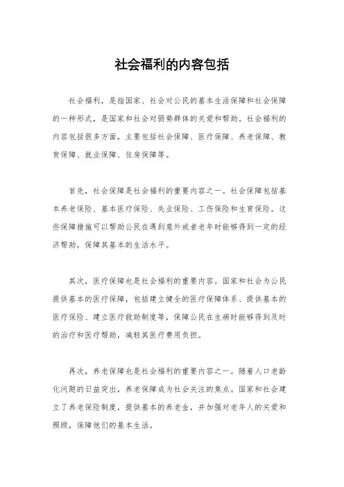 社会福利的内容包括