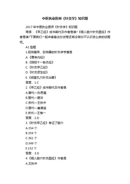 中医执业医师《针灸学》知识题