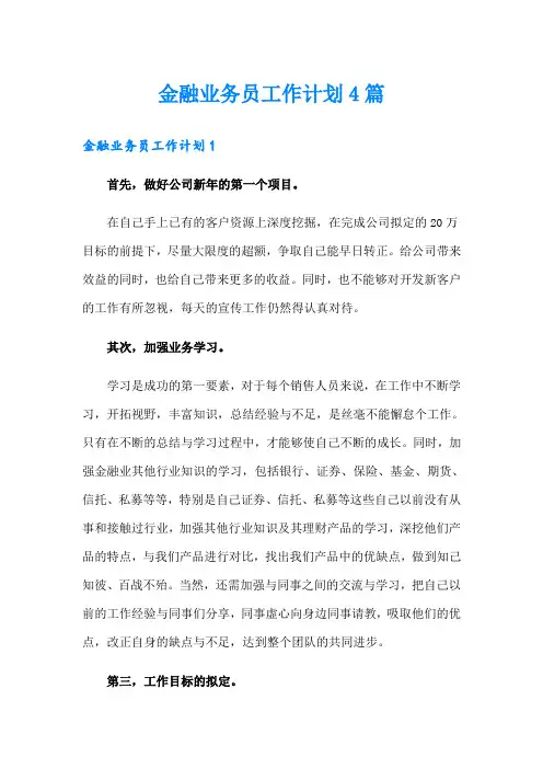 金融业务员工作计划4篇