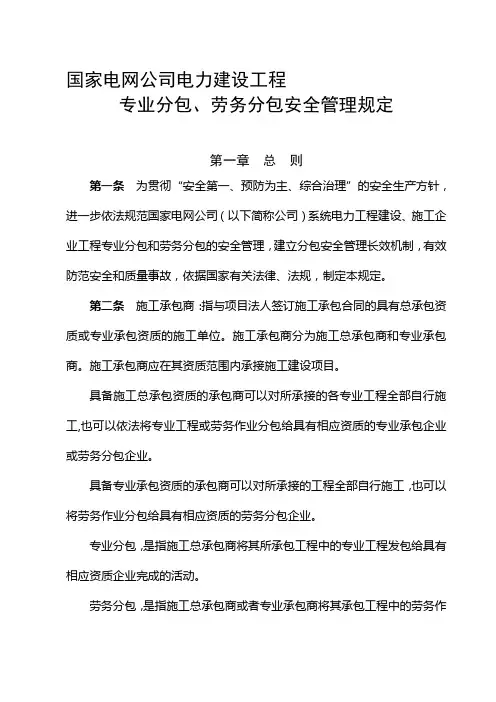 国家电网公司电力建设工程专业分包、劳务分包安全管理规定