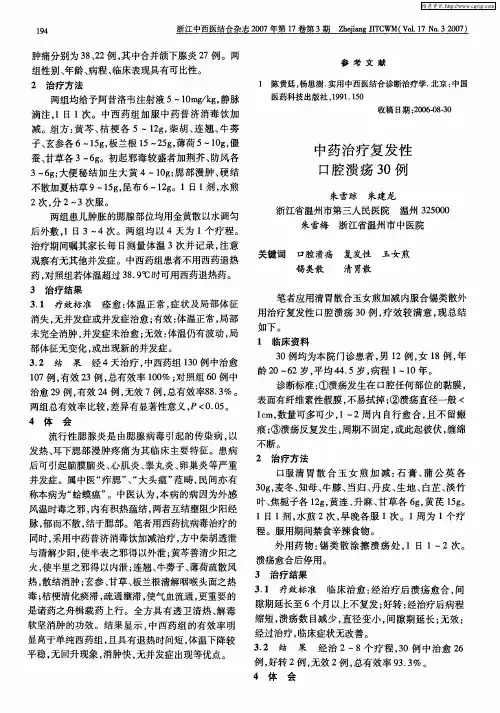 中药治疗复发性口腔溃疡30例