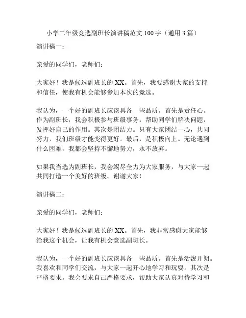 小学二年级竞选副班长演讲稿范文100字(通用3篇)
