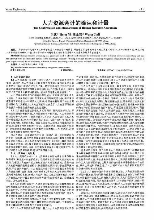 人力资源会计的确认和计量