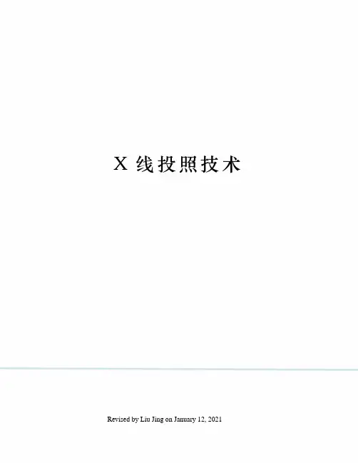 X线投照技术