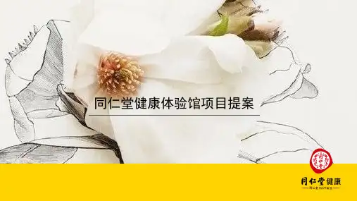 医药品牌-同仁堂健康体验馆项目提案传播推广方案