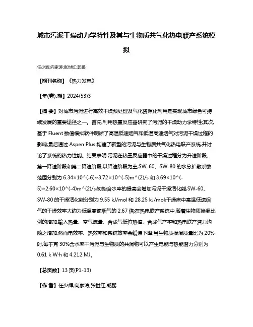 城市污泥干燥动力学特性及其与生物质共气化热电联产系统模拟