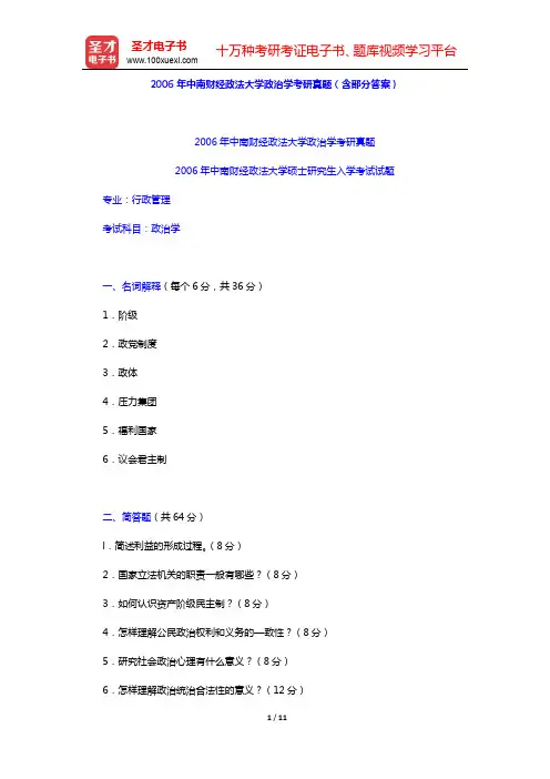 2006年中南财经政法大学政治学考研真题(含部分答案)【圣才出品】