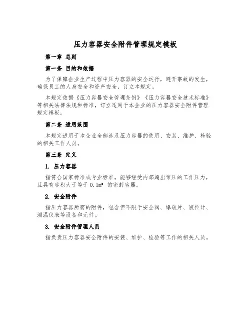 压力容器安全附件管理规定模板
