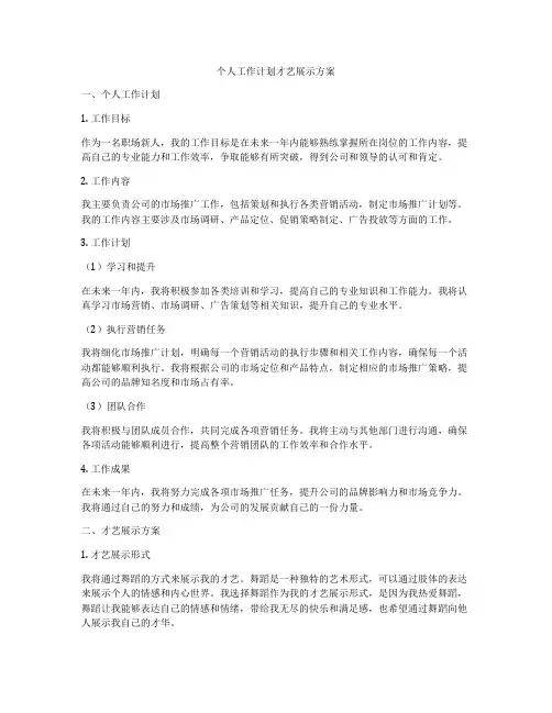 个人工作计划才艺展示方案