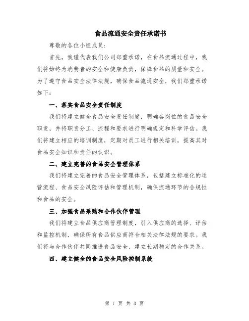 食品流通安全责任承诺书