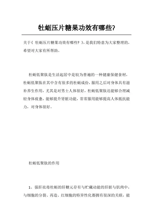 牡蛎压片糖果功效有哪些-