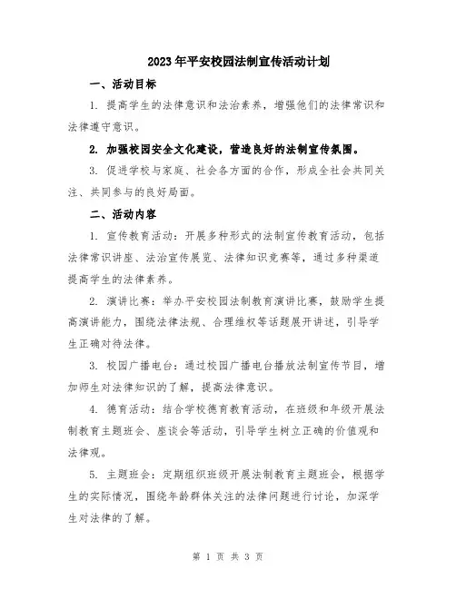 2023年平安校园法制宣传活动计划
