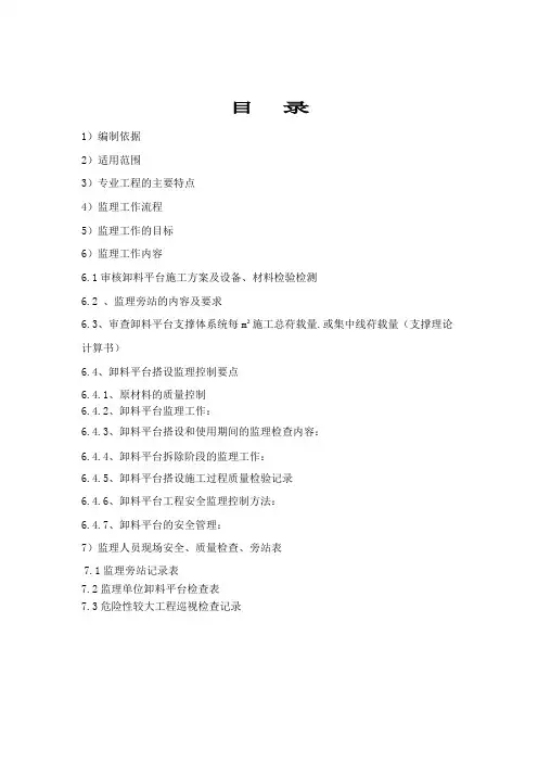 (完整版)卸料平台安全监理实施细则