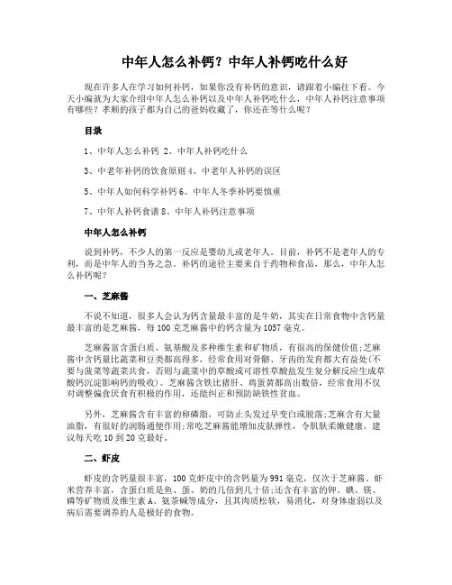 中年人怎么补钙？中年人补钙吃什么好
