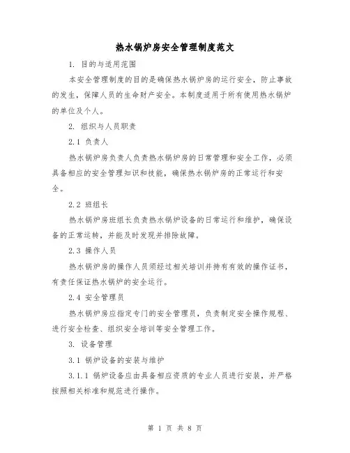 热水锅炉房安全管理制度范文(3篇)