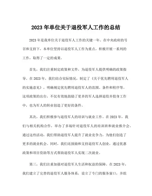 2023年单位关于退役军人工作的总结