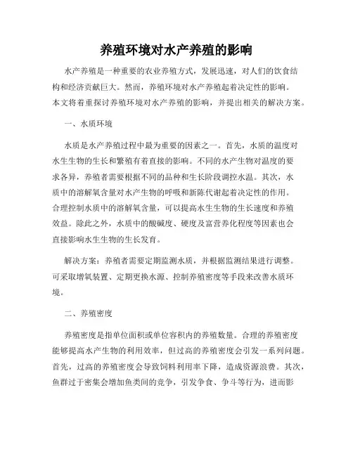养殖环境对水产养殖的影响