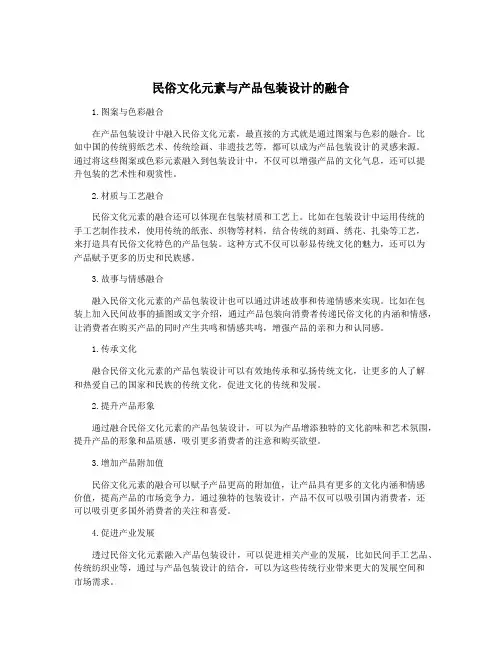 民俗文化元素与产品包装设计的融合