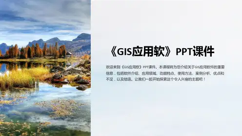 《GIS应用软》课件