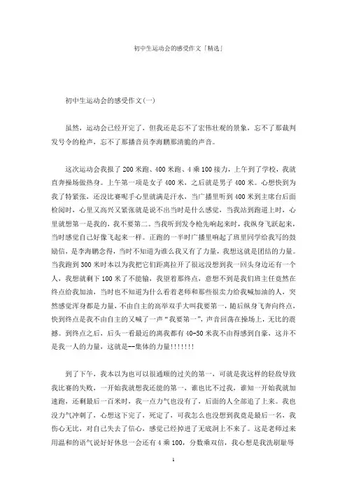 初中生运动会的感受作文「精选」精选