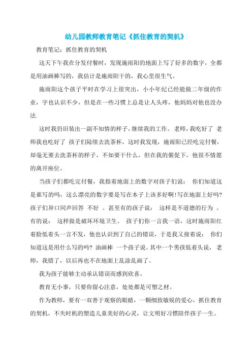 幼儿园教师教育笔记《抓住教育的契机》