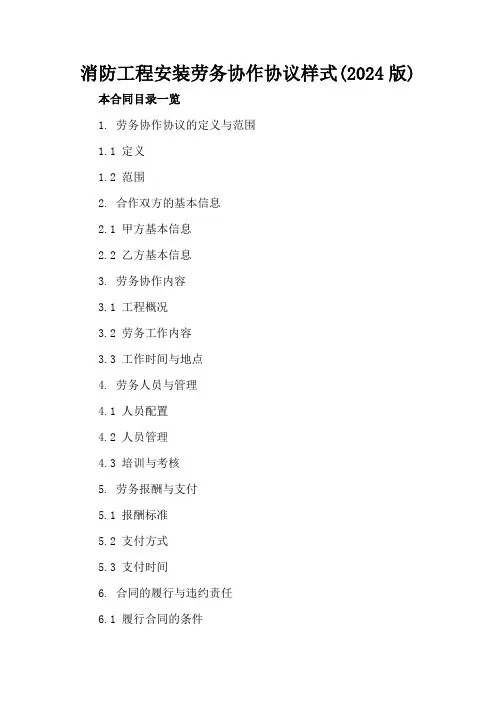 消防工程安装劳务协作协议样式(2024版)