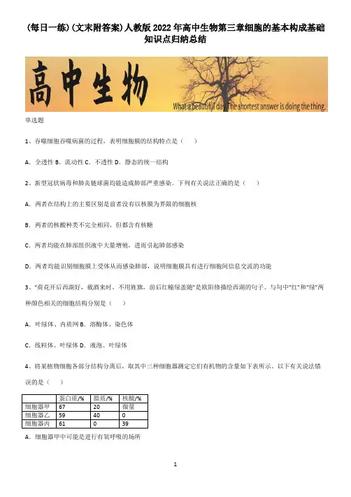 (文末附答案)人教版2022年高中生物第三章细胞的基本构成基础知识点归纳总结