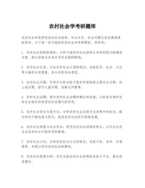 农村社会学考研题库