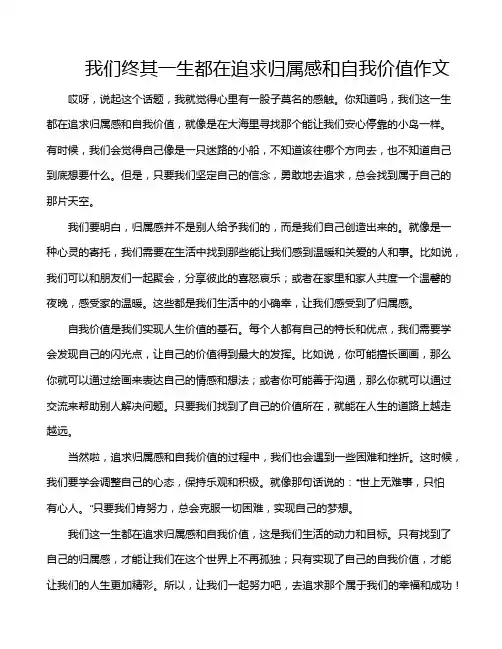 我们终其一生都在追求归属感和自我价值作文