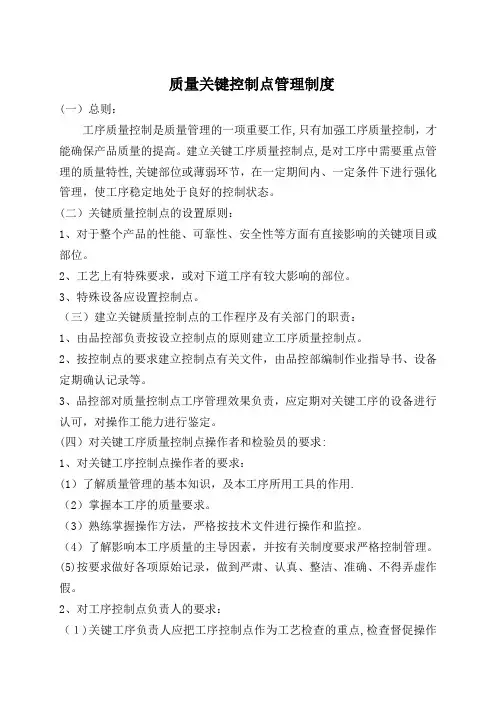 关键质量控制点管理制度