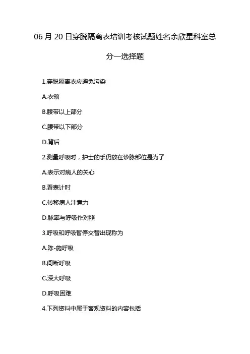 06月20日穿脱隔离衣培训考核试题姓名余欣星科室总分一选择题