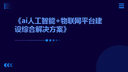 AI人工智能+物联网平台建设综合解决方案