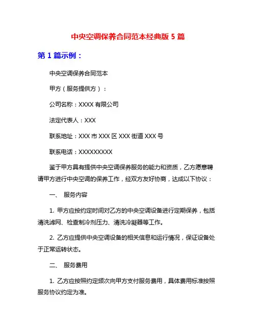 中央空调保养合同范本经典版5篇