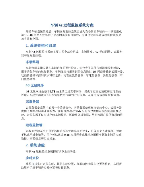 车辆4g远程监控系统方案