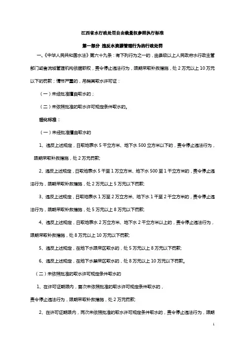 江西省水行政处罚自由裁量权参照执行标准