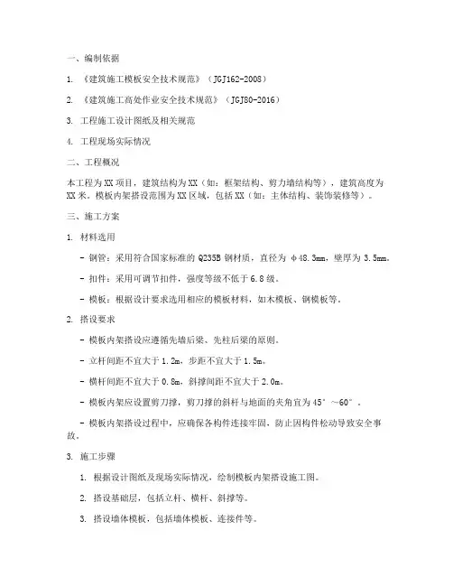 模板内架搭设专项方案