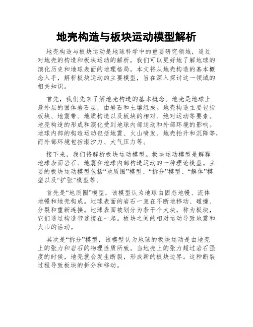 地壳构造与板块运动模型解析