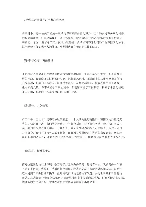 优秀员工经验分享：不断追求卓越