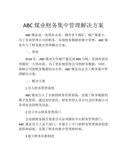 ABC煤业财务集中管理解决方案