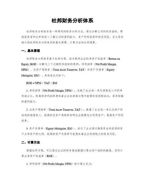 杜邦财务分析体系
