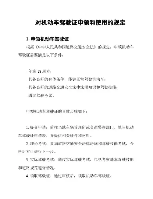 对机动车驾驶证申领和使用的规定